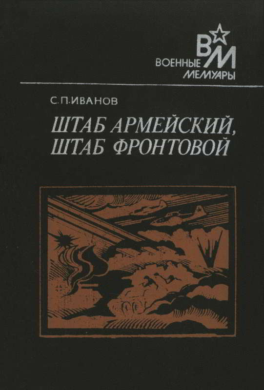 Штаб армейский, штаб фронтовой - Семен Павлович Иванов