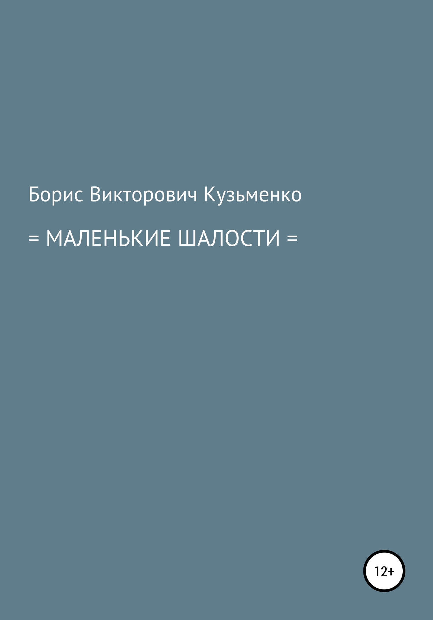 Маленькие шалости - Борис Викторович Кузьменко