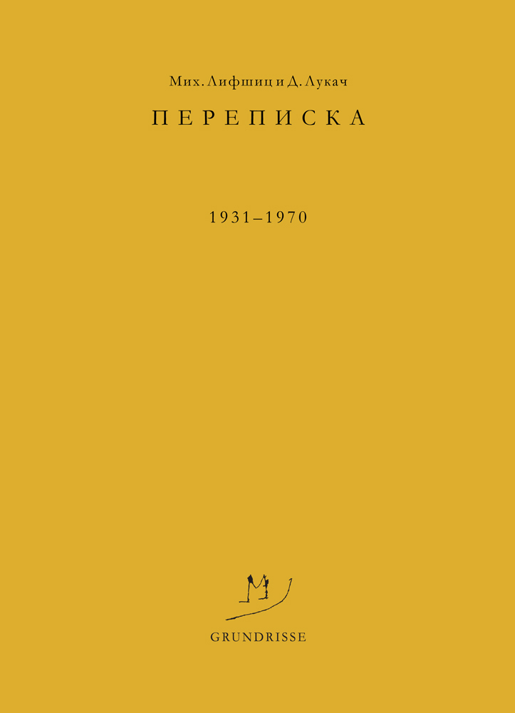 Переписка. 1931–1970 - Михаил Александрович Лифшиц