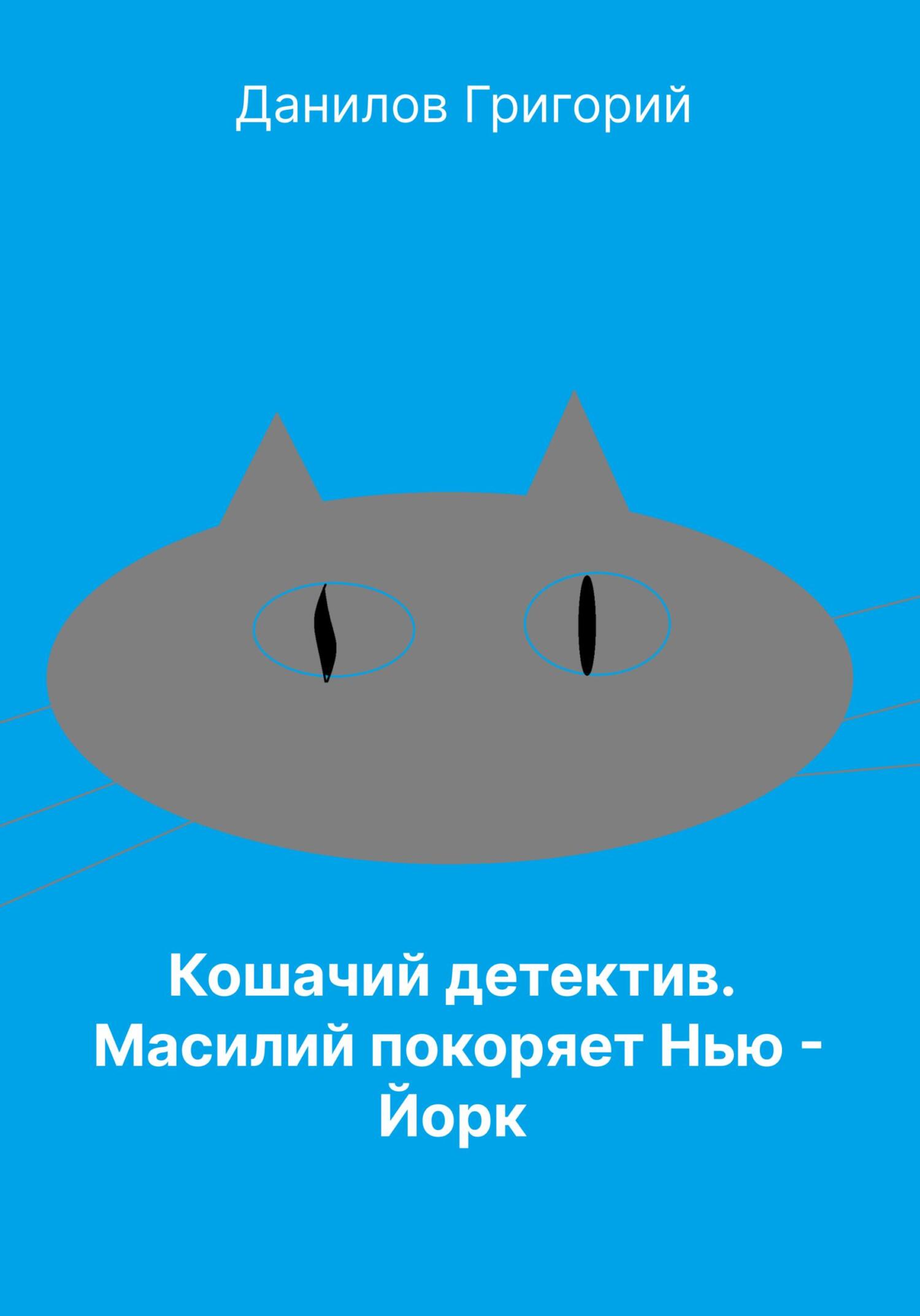 Кошачий детектив: Масилий покоряет Нью-Йорк - Григорий Евгеньевич Данилов