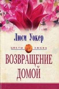 Люси Уокер - Возвращение домой