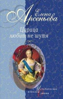 Елена Арсеньева - Царица любит не шутя (новеллы)