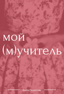 Мой (м)учитель - Алёна Борисова