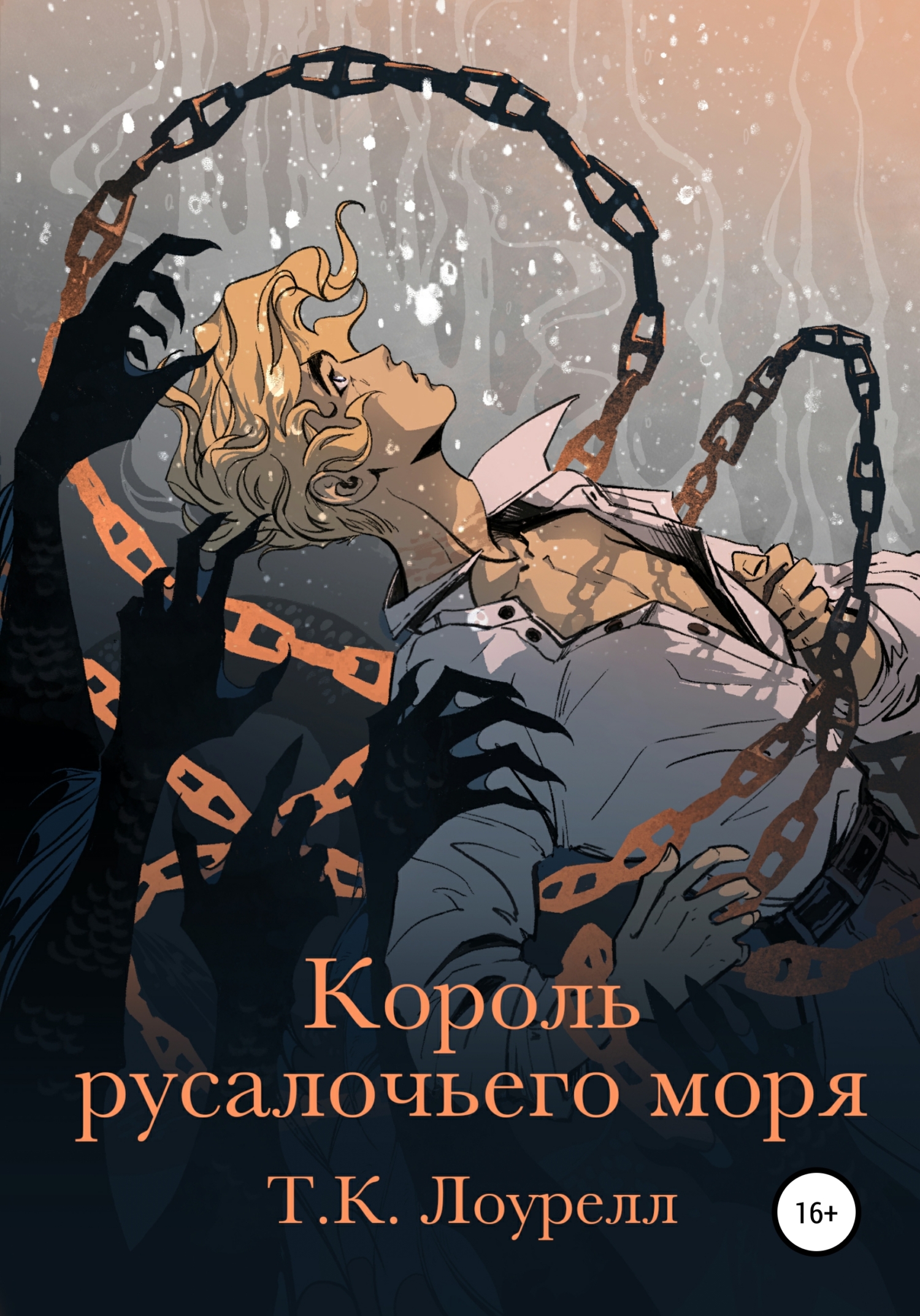 Король русалочьего моря - T. K. Лоурелл