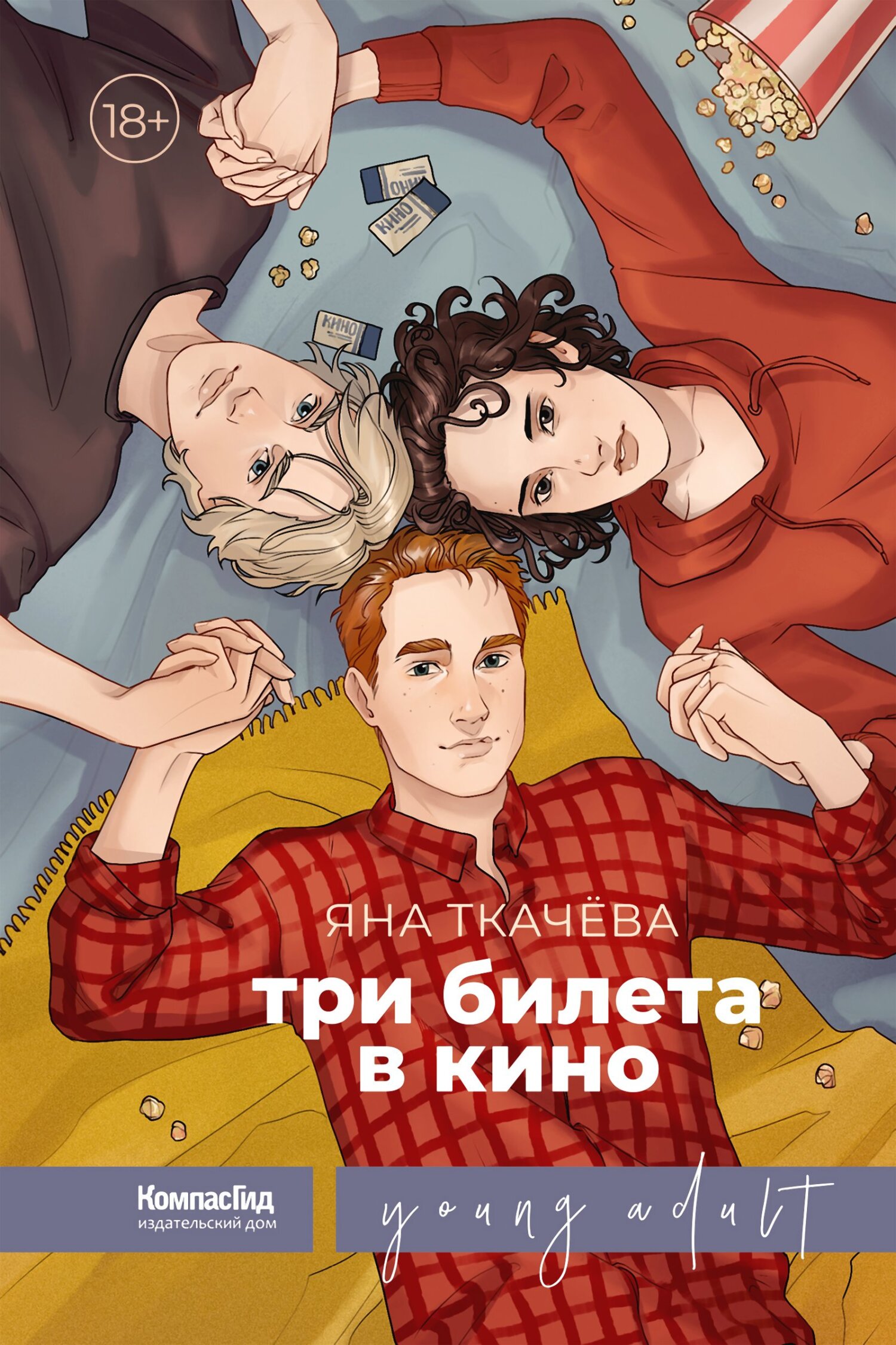 Три билета в кино - Яна Эдгаровна Ткачёва