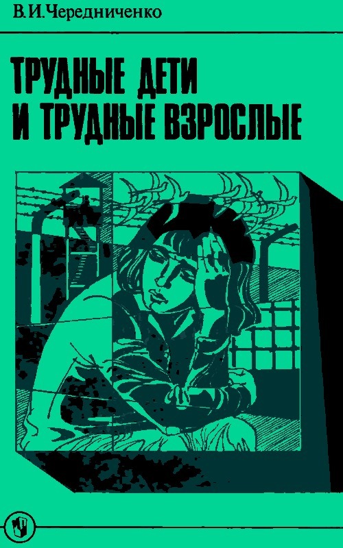 Трудные дети и трудные взрослые: Книга для учителя - Владимир Иванович Чередниченко