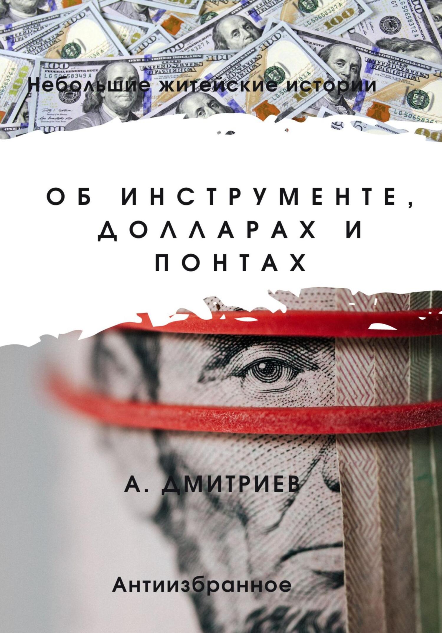 Об инструменте, долларах и понтах - Алексей Дмитриев