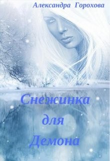 Снежинка для демона (СИ) - Горохова Александра