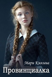 Провинциалка - Мари Князева