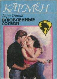 Сара Орвиг - Влюбленные соседи