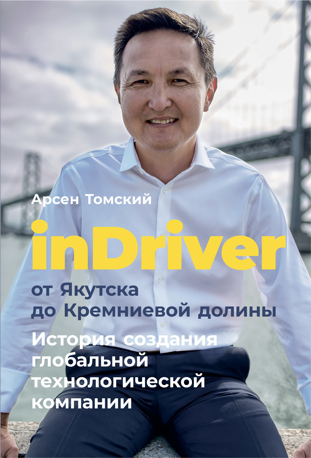 InDriver: От Якутска до Кремниевой долины - Арсен Томский