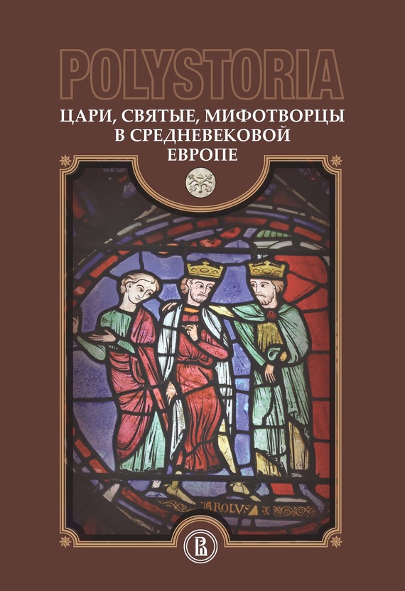 Цари, святые, мифотворцы в средневековой Европе - Коллектив авторов