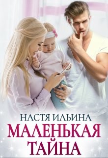 Маленькая тайна (СИ) - Ильина Настя