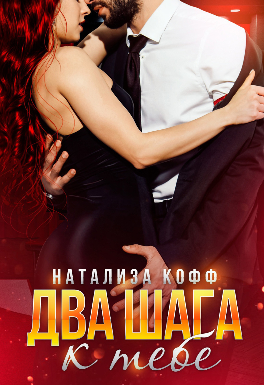 Два шага к тебе - Натализа Кофф