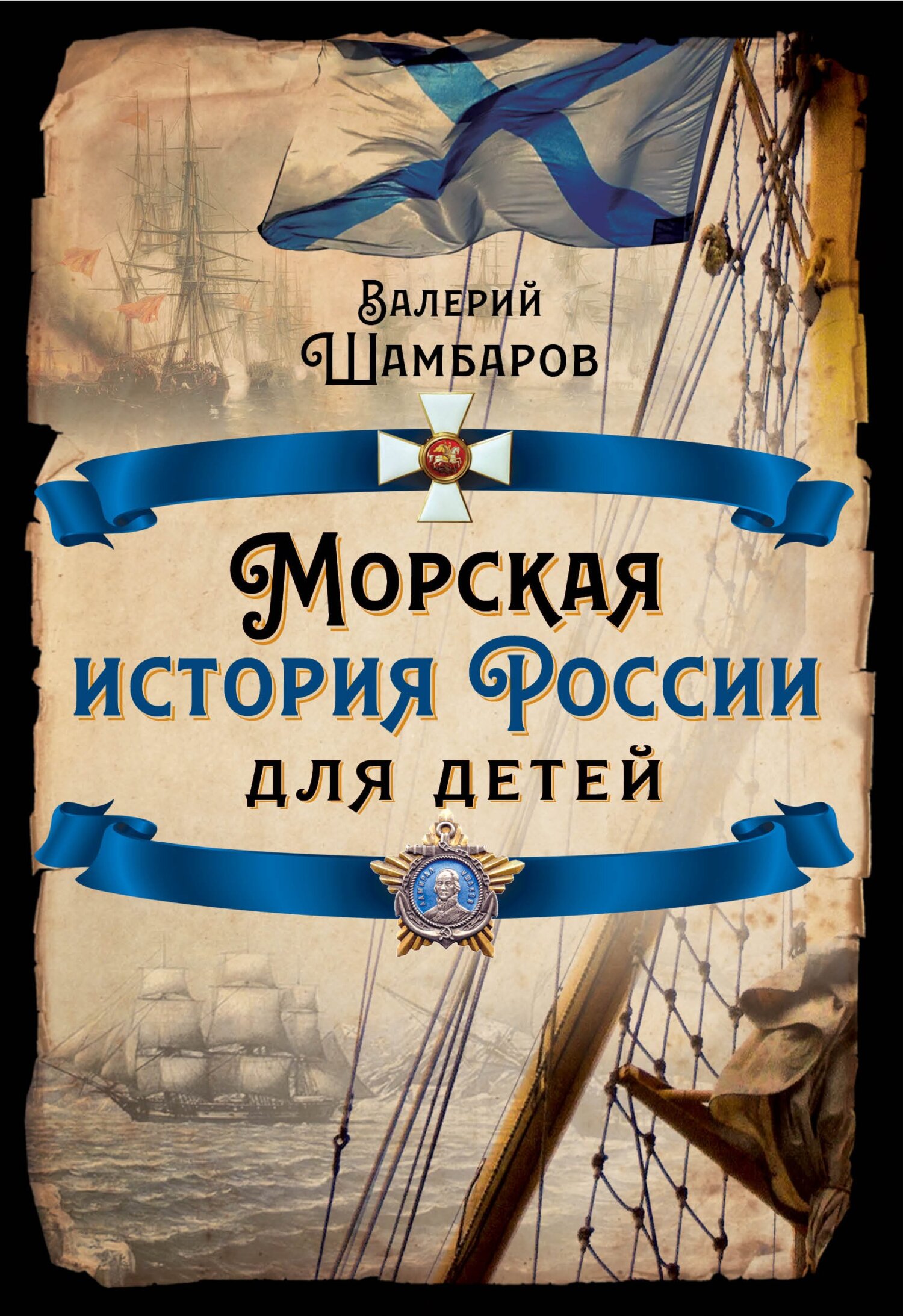 Морская история России для детей - Валерий Евгеньевич Шамбаров