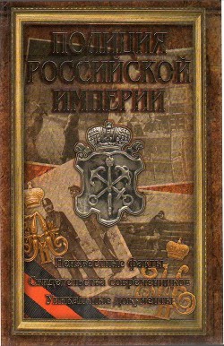 Полиция Российской империи - Кудрявцев Дмитрий