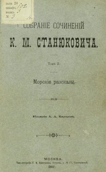 Жертвы моря - Константин Михайлович Станюкович