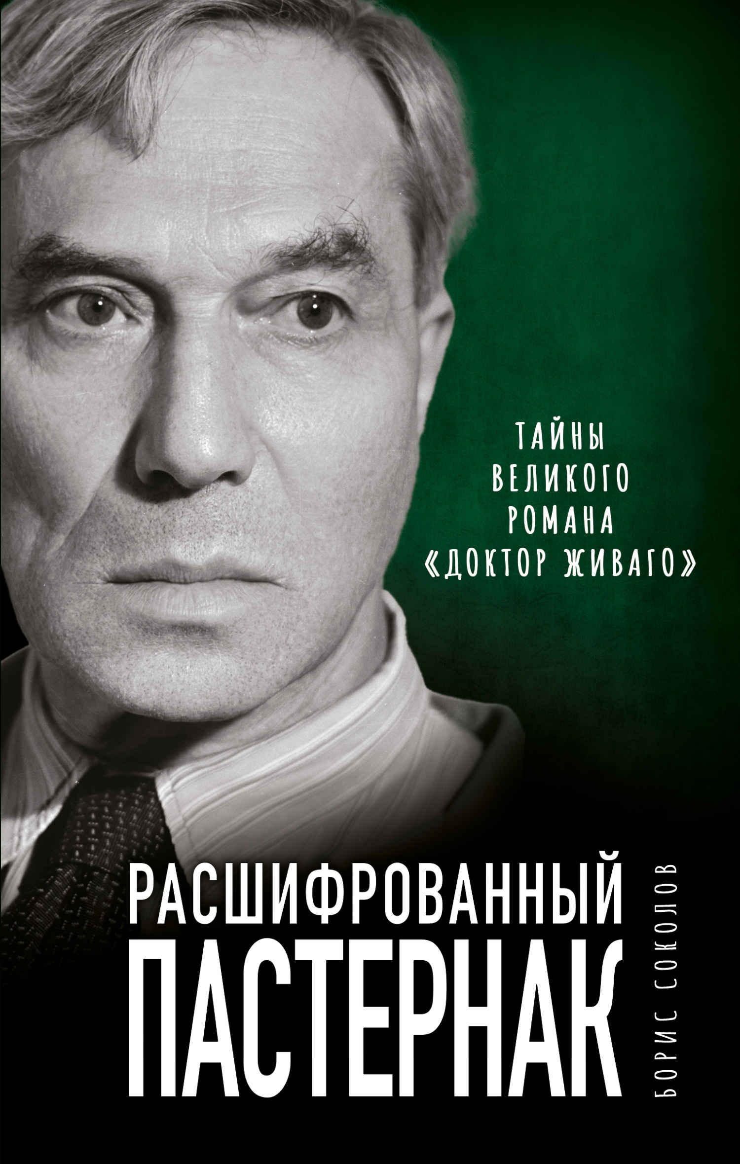 Расшифрованный Пастернак. Тайны великого романа «Доктор Живаго» - Борис Вадимович Соколов