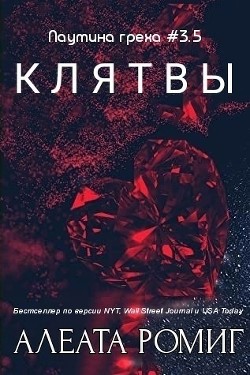 Клятвы (ЛП) - Ромиг Алеата