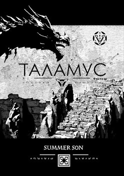 Таламус (СИ) - "Summer Son"