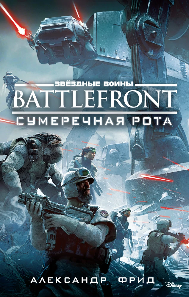 BATTLEFRONT: Сумеречная рота - Александр Фрид