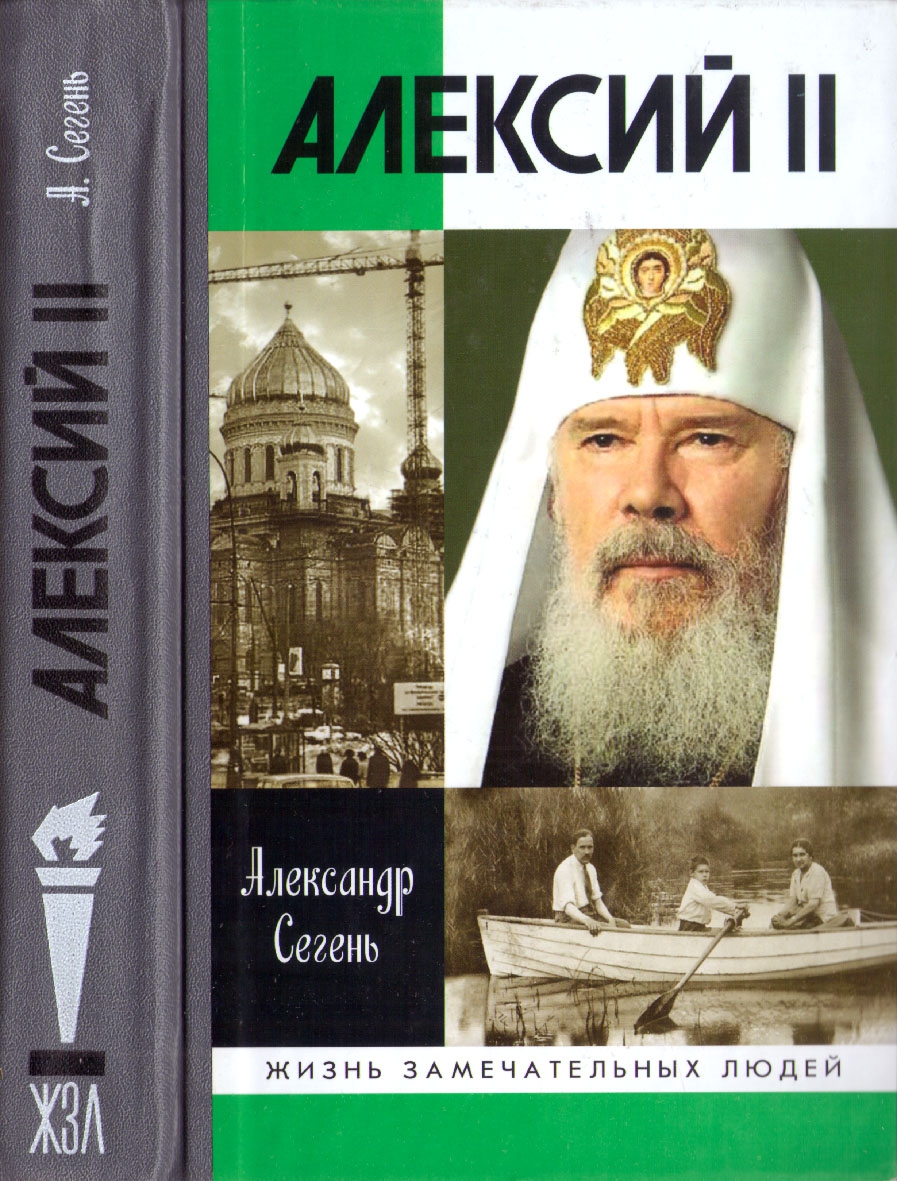 Алексий II - Александр Юрьевич Сегень