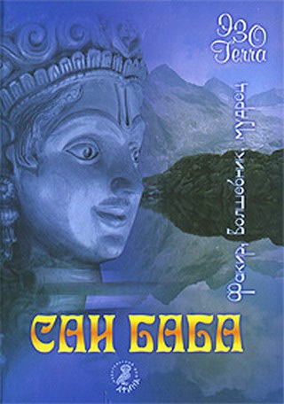 Сатья Саи Баба. Факир. Волшебник. Мудрец. - Автор Неизвестен -- Религия