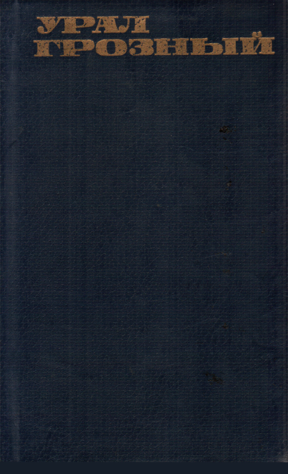 Урал грозный - Александр Афанасьевич Золотов