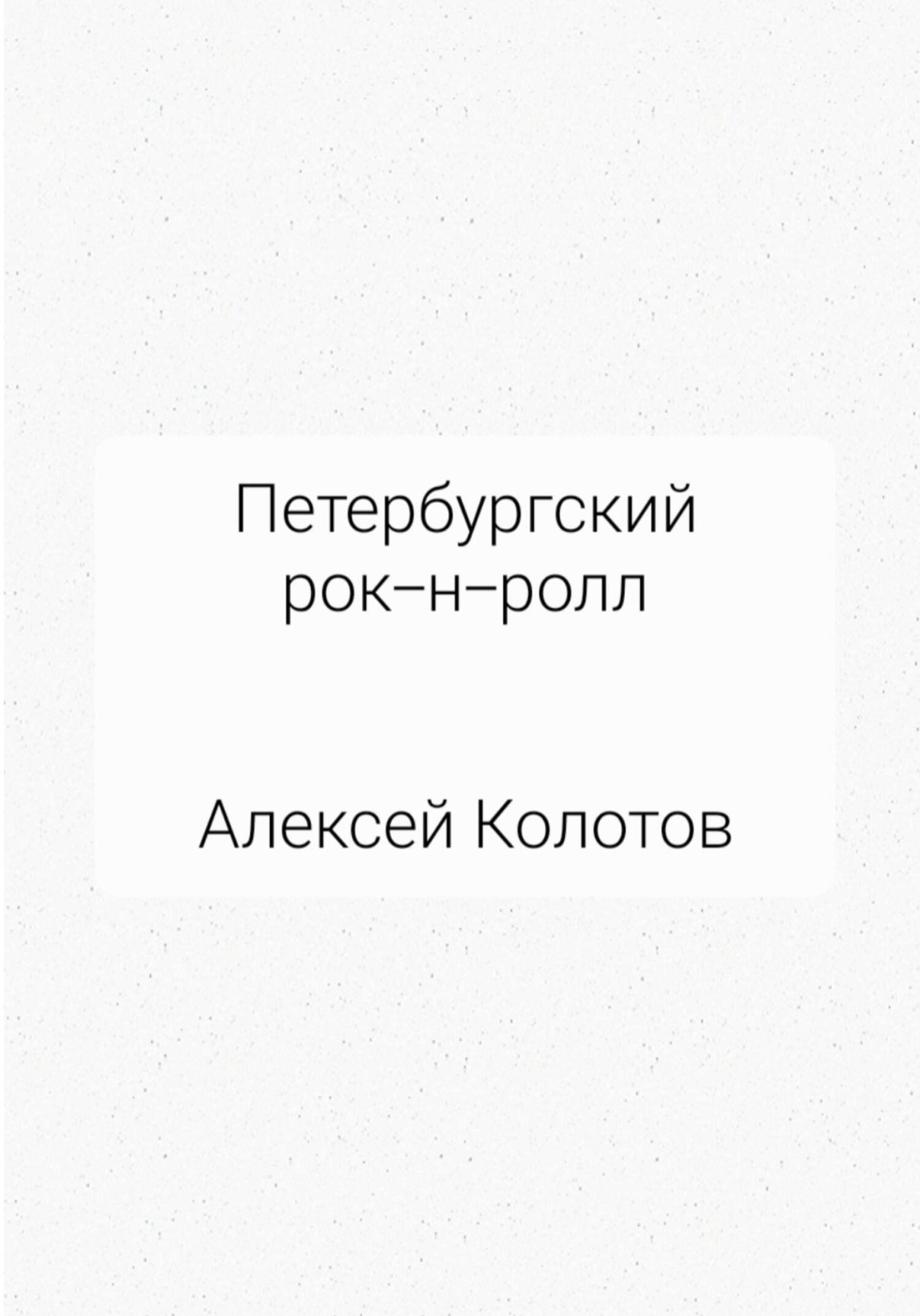 Петербургский рок-н-ролл - Алексей Колотов