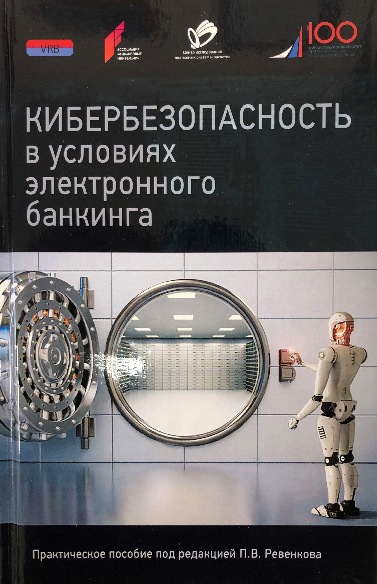 Кибербезопасность в условиях электронного банкинга. Практическое пособие - Коллектив авторов