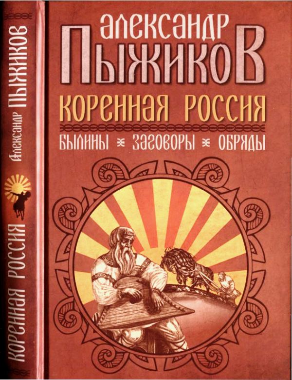 Коренная Россия. Былины. Заговоры. Обряды - Александр Владимирович Пыжиков