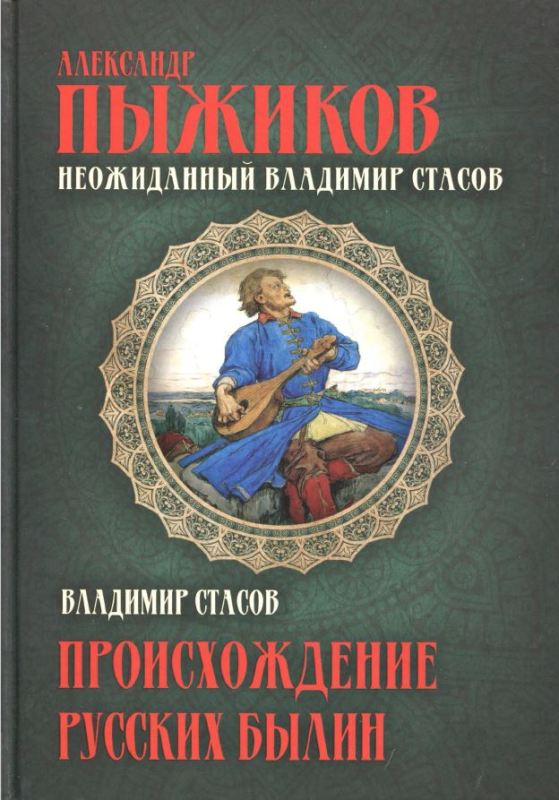 Неожиданный Владимир Стасов. ПРОИСХОЖДЕНИЕ РУССКИХ БЫЛИН - Александр Владимирович Пыжиков