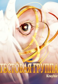 Тестовая группа. Книга шестая - Илья Головань