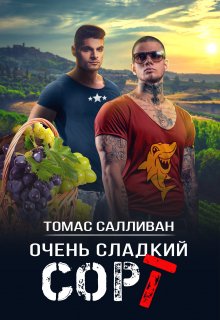 Очень сладкий сорт - Томас Салливан