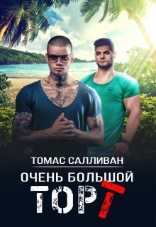 Очень большой торт - Томас Салливан