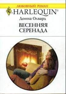 Донна Олвард - Весенняя серенада