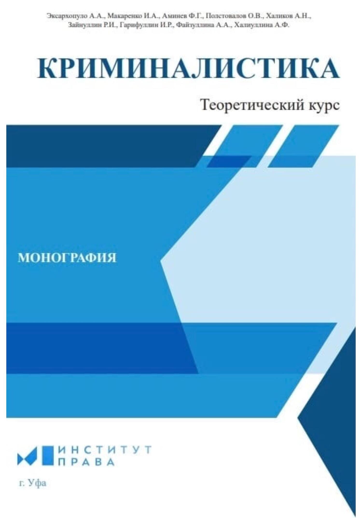 Криминалистика: теоретический курс - Айгуль Фаатовна Халиуллина