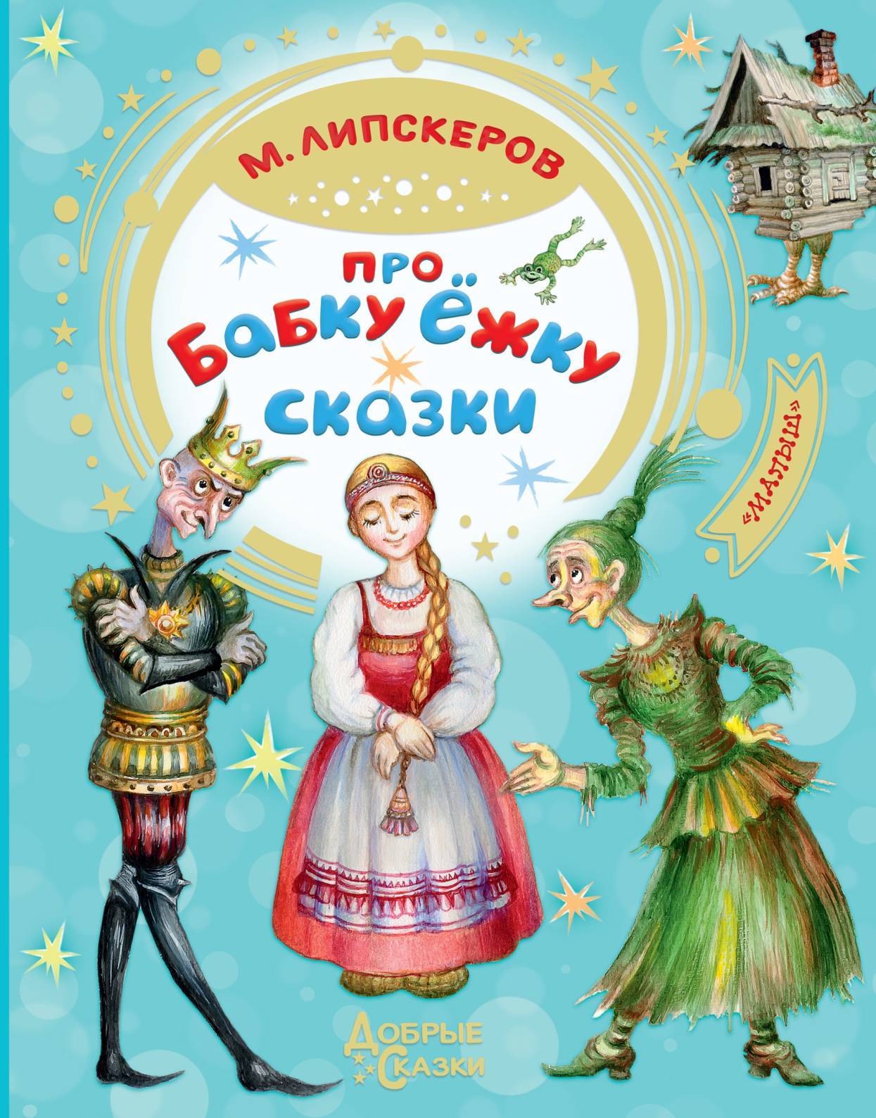 Про Бабку Ёжку - Михаил Федорович Липскеров