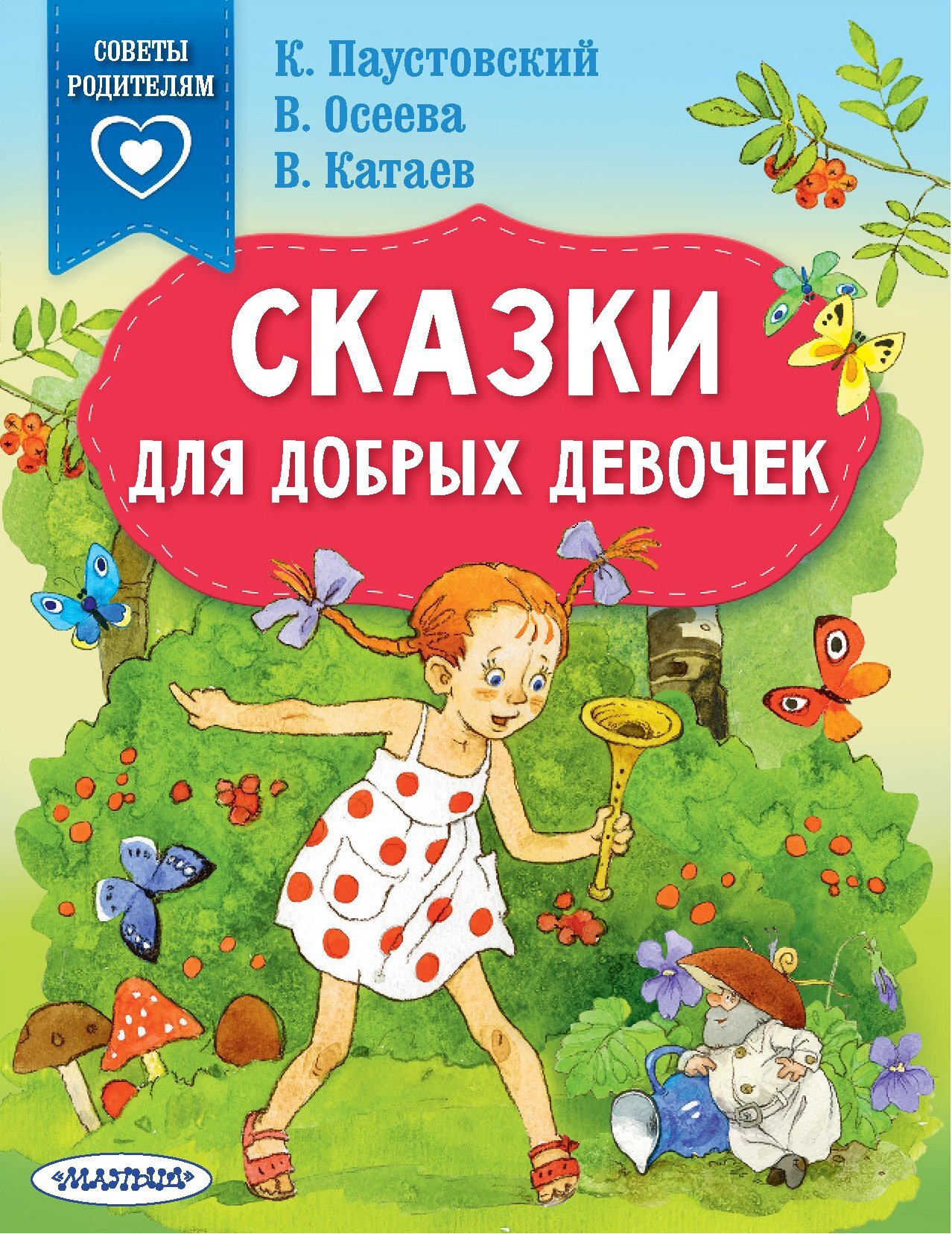 Сказки для добрых девочек - Валентин Петрович Катаев