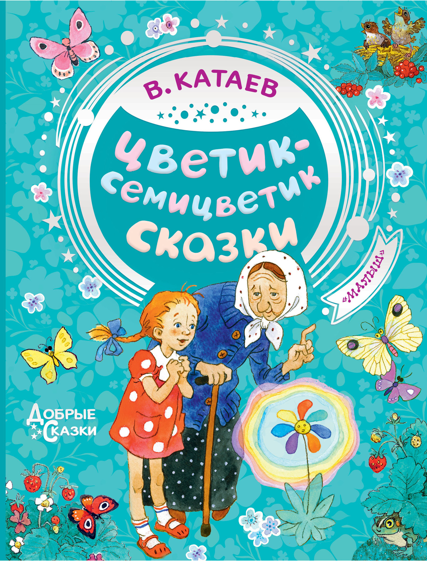 Цветик-семицветик. Сказки - Валентин Петрович Катаев