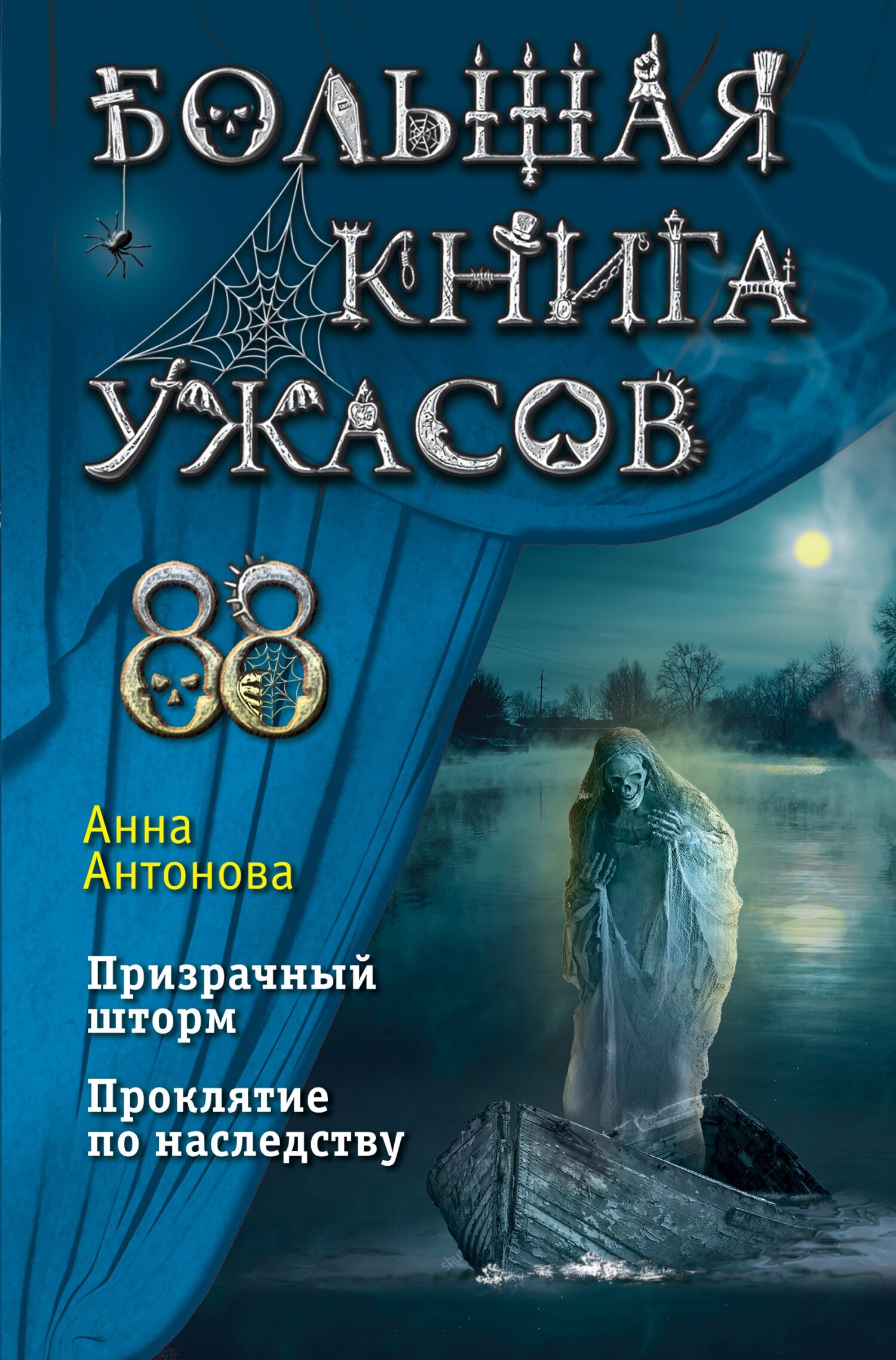 Большая книга ужасов 88 - Анна Евгеньевна Антонова