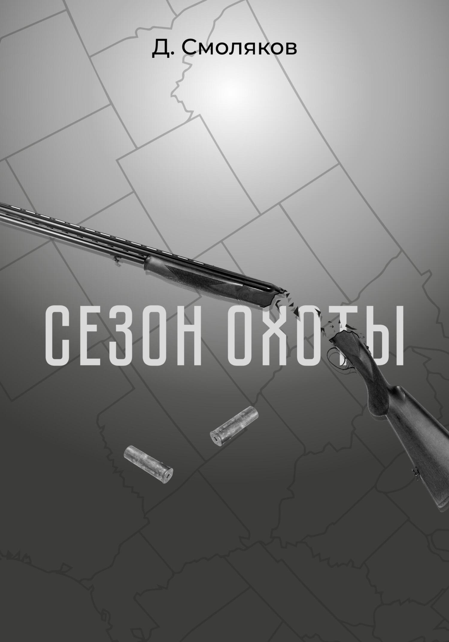 Сезон охоты - Денис Смоляков