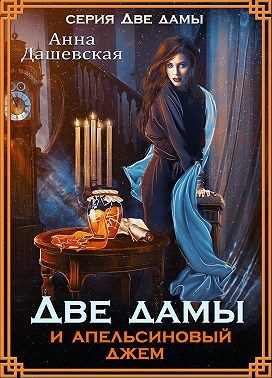 Две дамы и апельсиновый джем - Анна Викторовна Дашевская