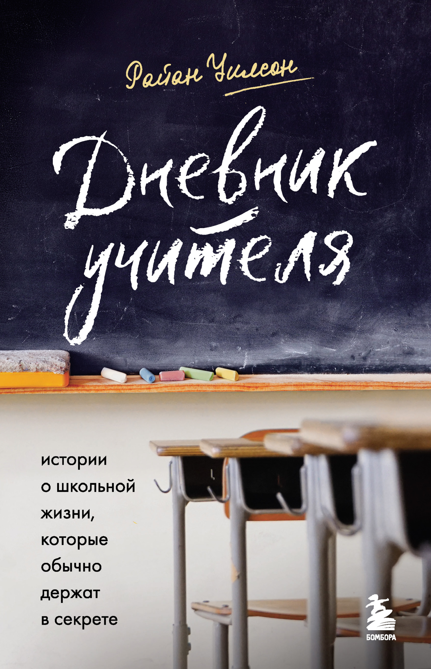 Дневник учителя. Истории о школьной жизни, которые обычно держат в секрете - Райан Уилсон