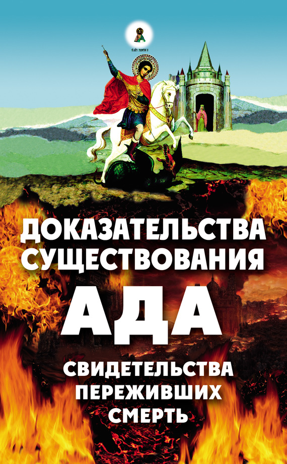 Доказательства существования ада. Свидетельства переживших смерть. - Алексей В. Фомин (сост.)