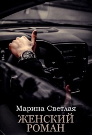 Женский роман - Марина Светлая