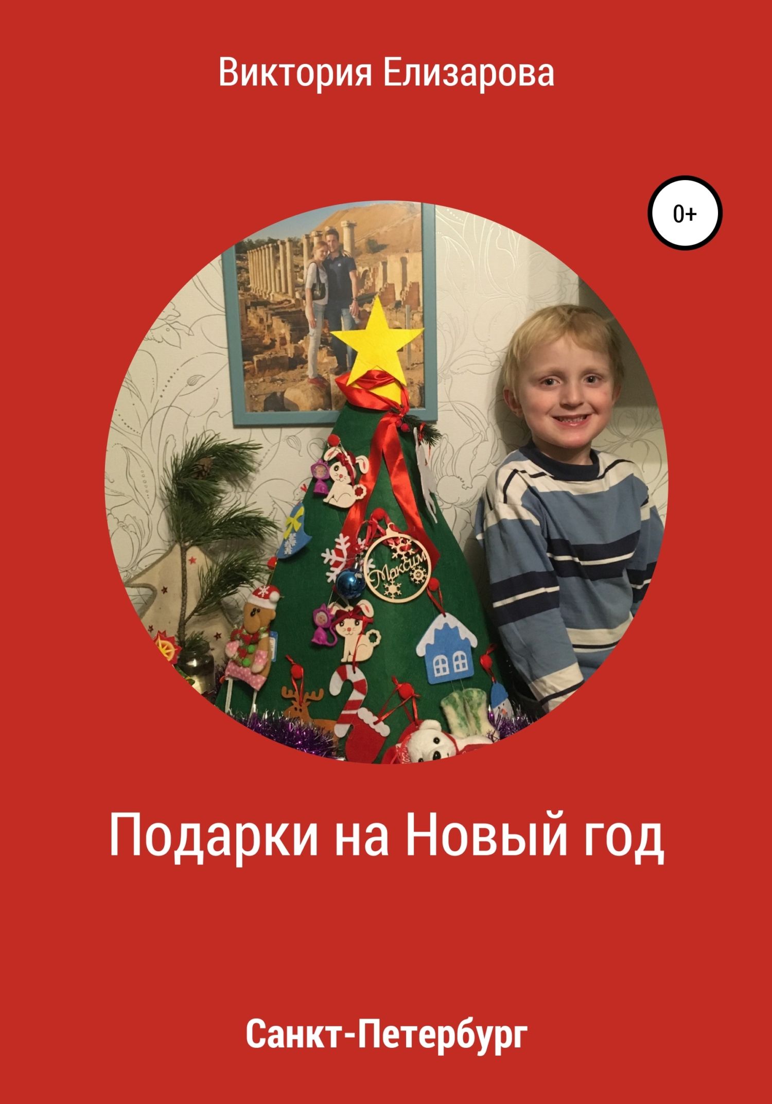 Подарки на Новый год - Виктория Владимировна Елизарова