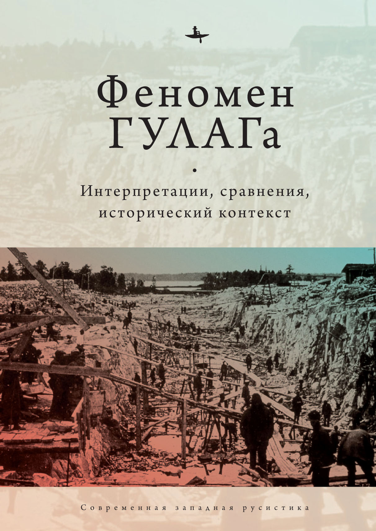 Феномен ГУЛАГа. Интерпретации, сравнения, исторический контекст - Коллектив авторов