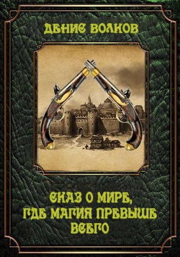 Сказ о мире, где магия превыше всего - Денис Волков