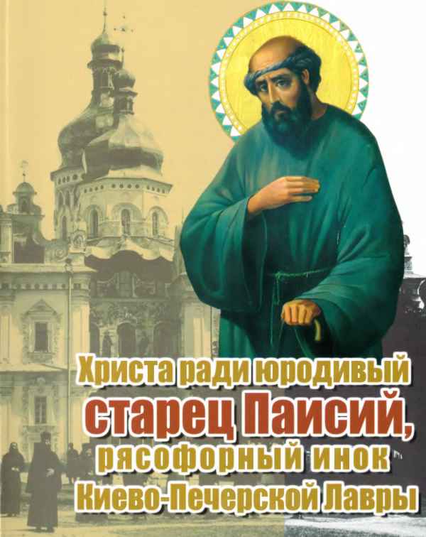 Христа ради юродивый старец Паисий, рясофорный инок Киево-Печерской Лавры - Владимир Зноско